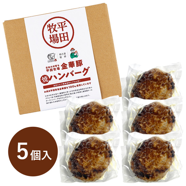 日本の米育ち金華豚 焼ハンバーグ (120g)×5個 [冷凍便]